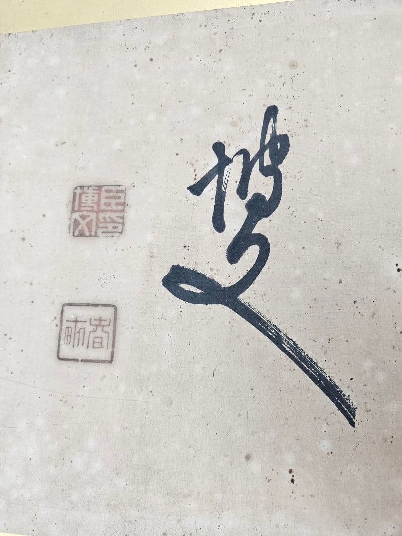 真作 伊藤博文 書 額 扁額 紙本 明治の政 治家 初代内閣