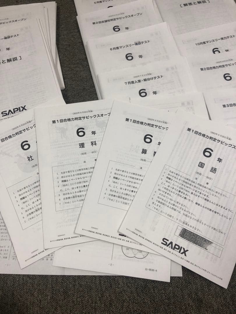 2022年度 サピックス6年マンスリー/志望校/合格判定18回中古