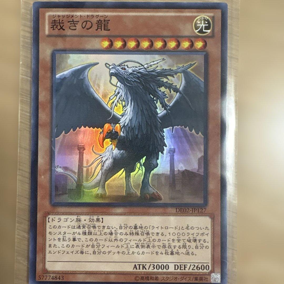 遊戯王カード 裁きの龍(ジャッジメント・ドラグーン) - メルカリ