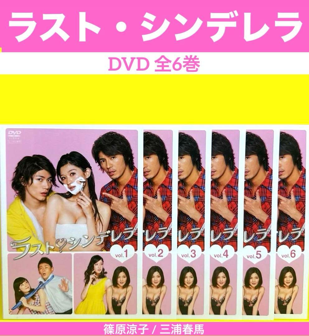 ラスト・シンデレラ DVD 全6巻 篠原涼子 / 三浦春馬 - メルカリ