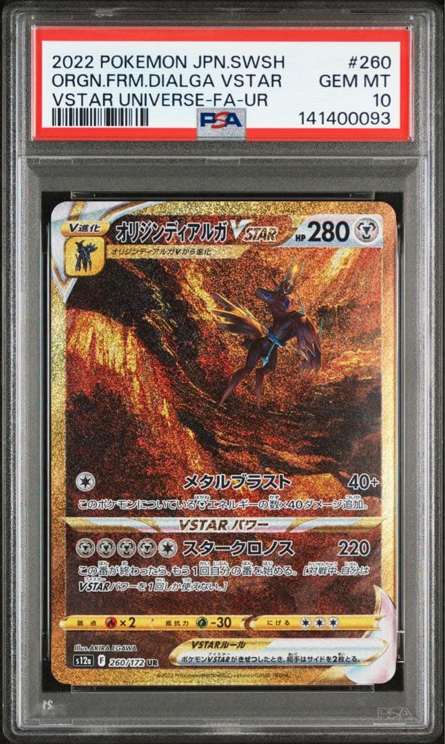 四神 オリジンディアルガ パルキア ギラティナ アルセウス PSA連番