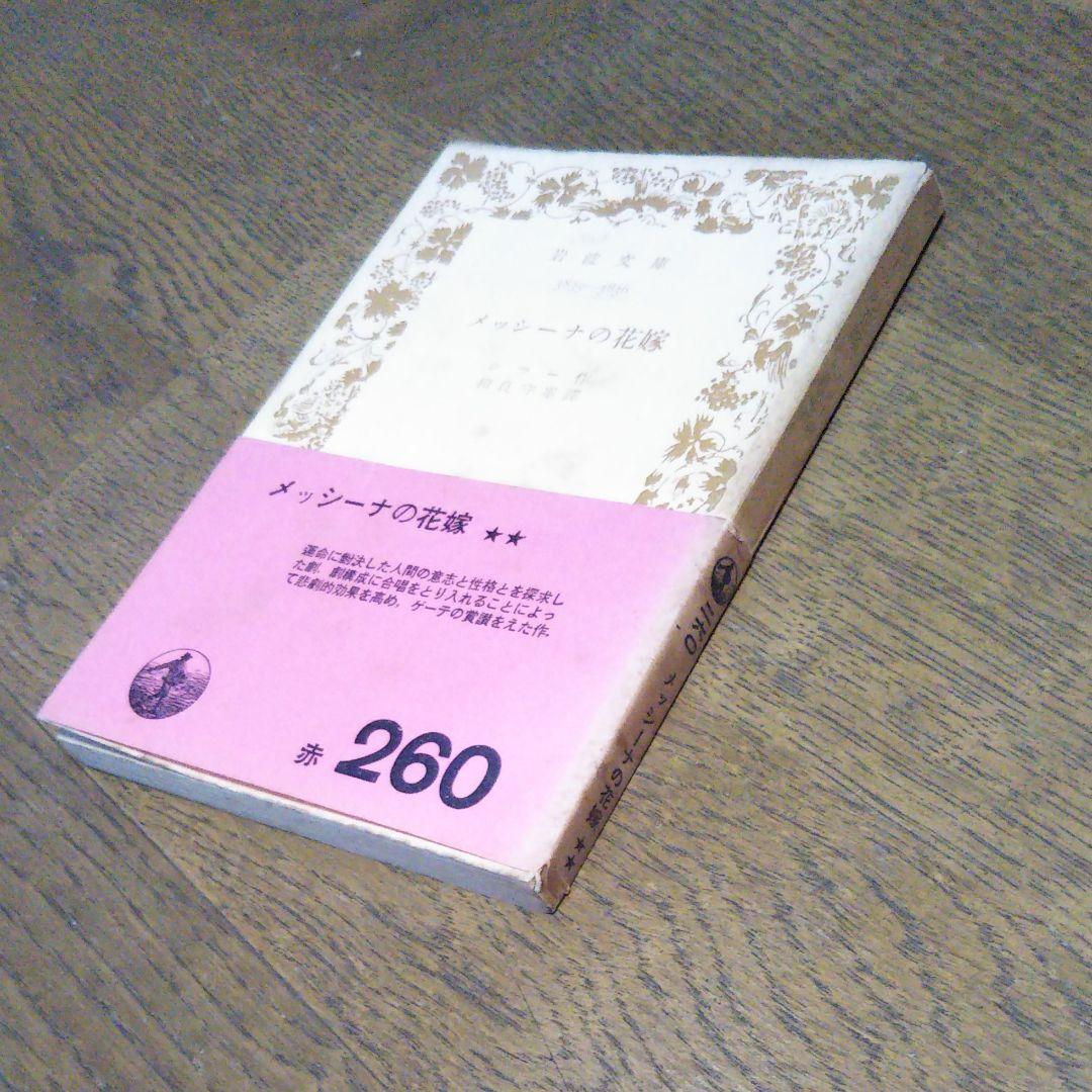 メッシーナの花嫁　シラー　岩波文庫　昭和28年8月10日第3刷発行　赤260