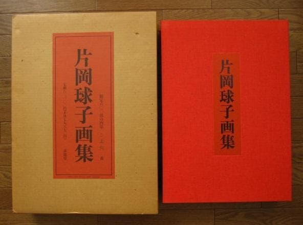 片岡球子 画集　Tamako Kataoka　限定 600部　定価80,000円 片岡球子 全版画集 KATAOKA Tamako The Complete Prints | 片岡球子