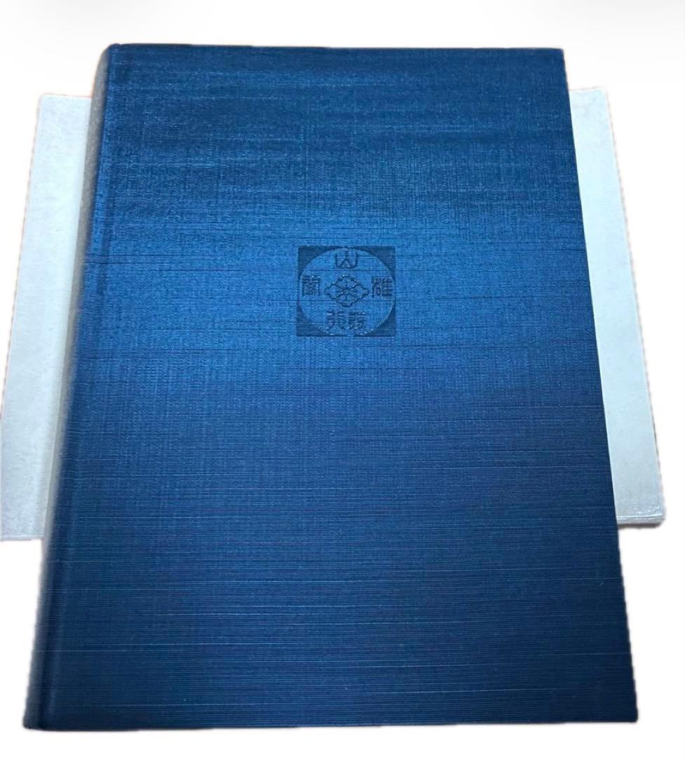 刀装金工事典 若山猛著 雄山閣定価12,000円 日本刀 刀装具 参考文献