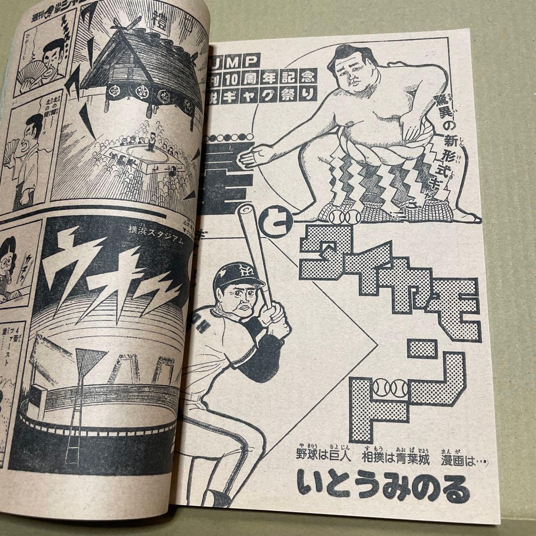 週刊少年ジャンプ☆ 1978年8月7日号 no.32 ※創刊10周年記念特別号