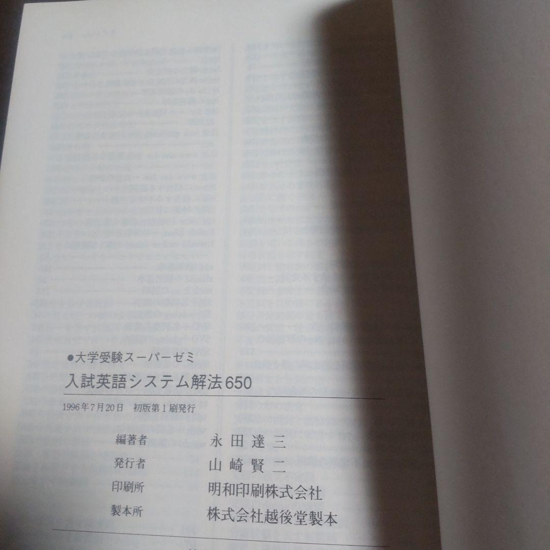 初版‼️入試英語システム解法650 -永田達三の正答を見抜く識別法