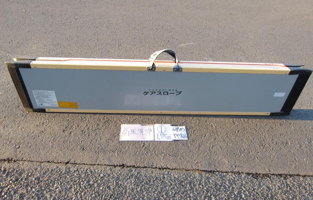 ①硬めやや美 ケアスロープ 1.75M 175cm 高圧洗浄 定価12万 送料込