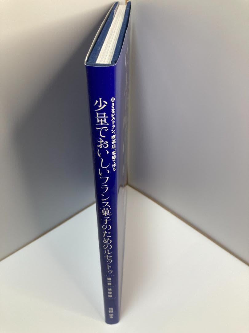 少量でおいしいフランス菓子のためのルセットゥ 第1巻 基礎編 - メルカリ