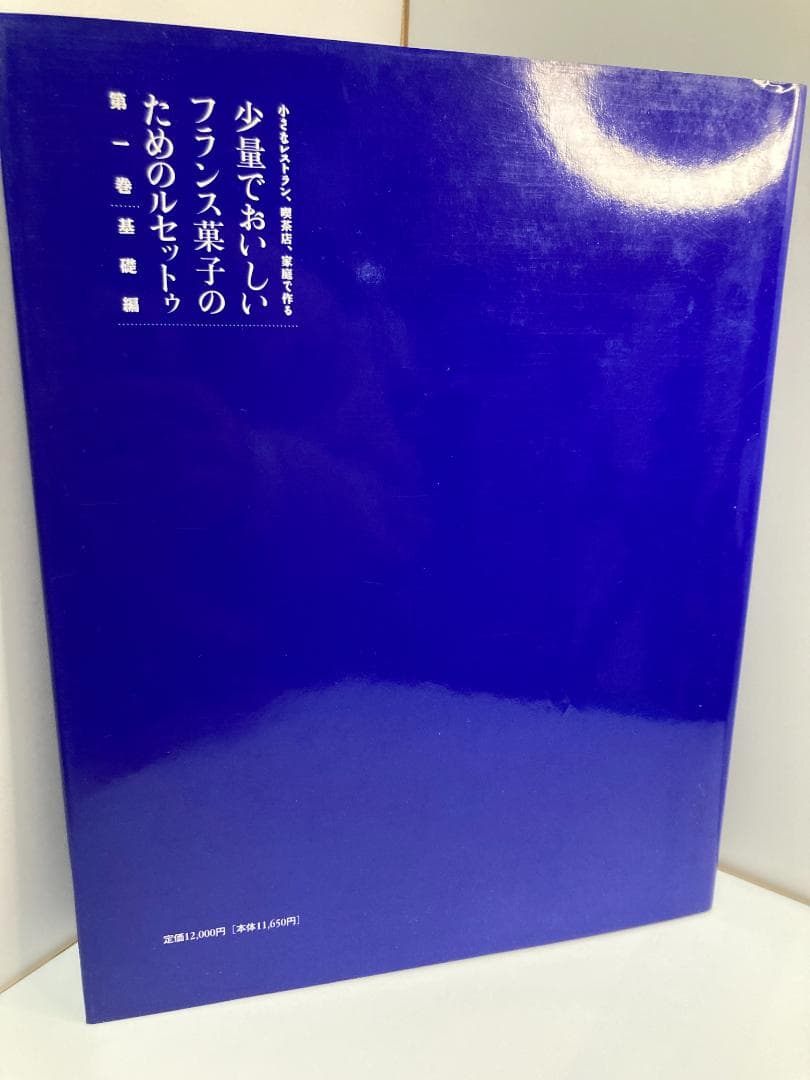 少量でおいしいフランス菓子のためのルセットゥ 第1巻 基礎編 - メルカリ