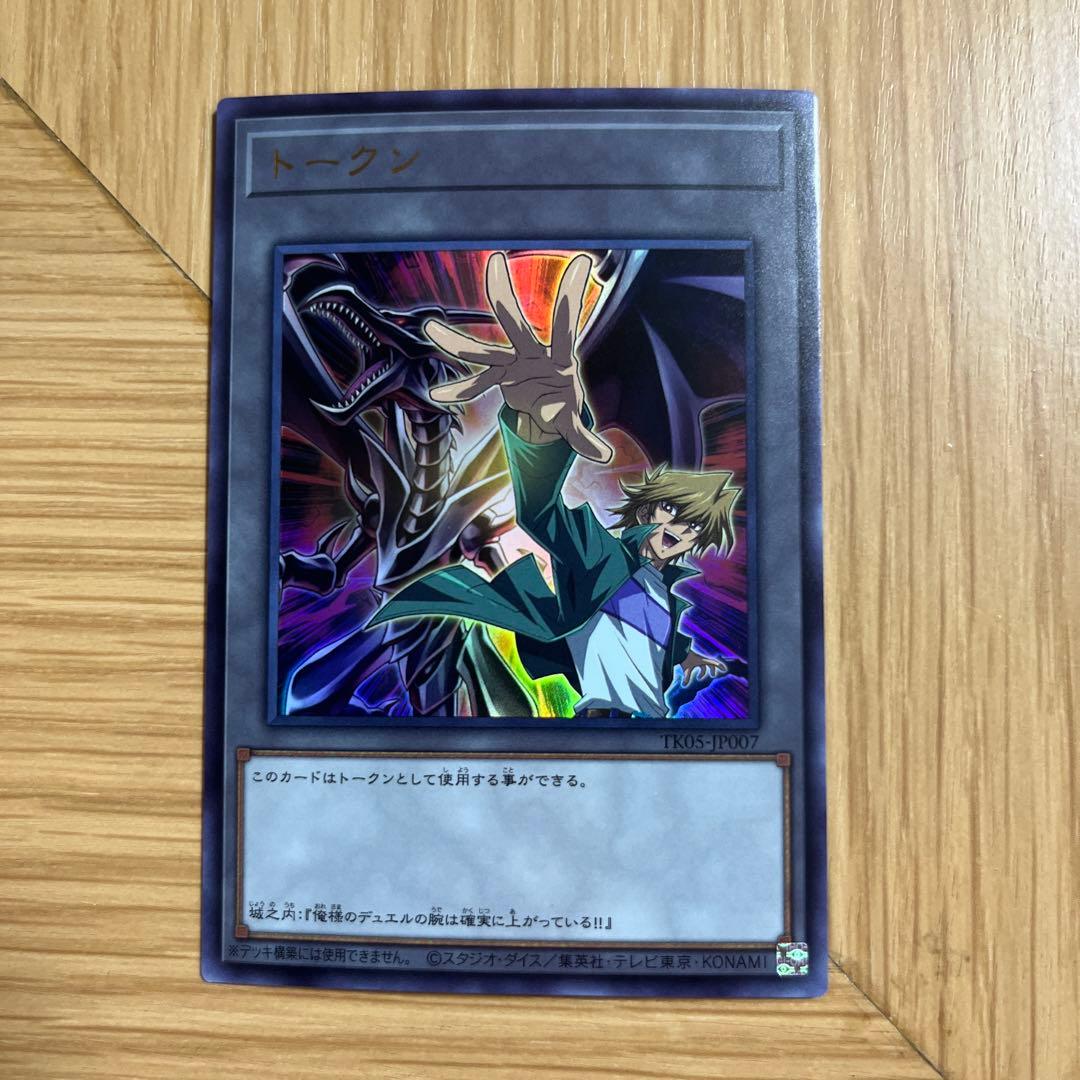 遊戯王 トークン 城之内 真紅眼の黒竜 ウルトラレア - メルカリ