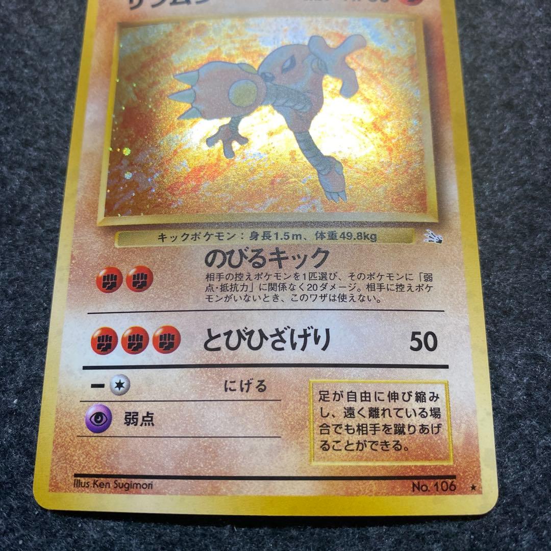 準美品 旧裏 ポケモンカード サワムラー 沢村 - メルカリ