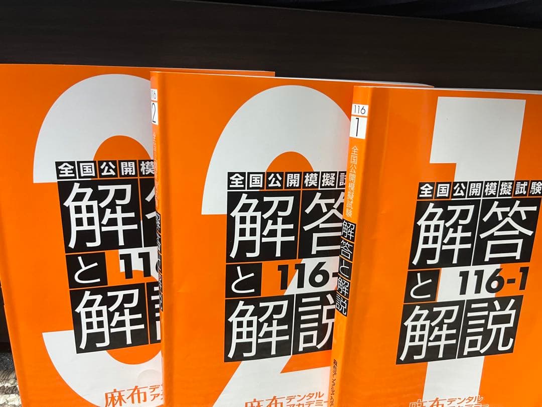 116回 麻布デンタルアカデミーテキスト