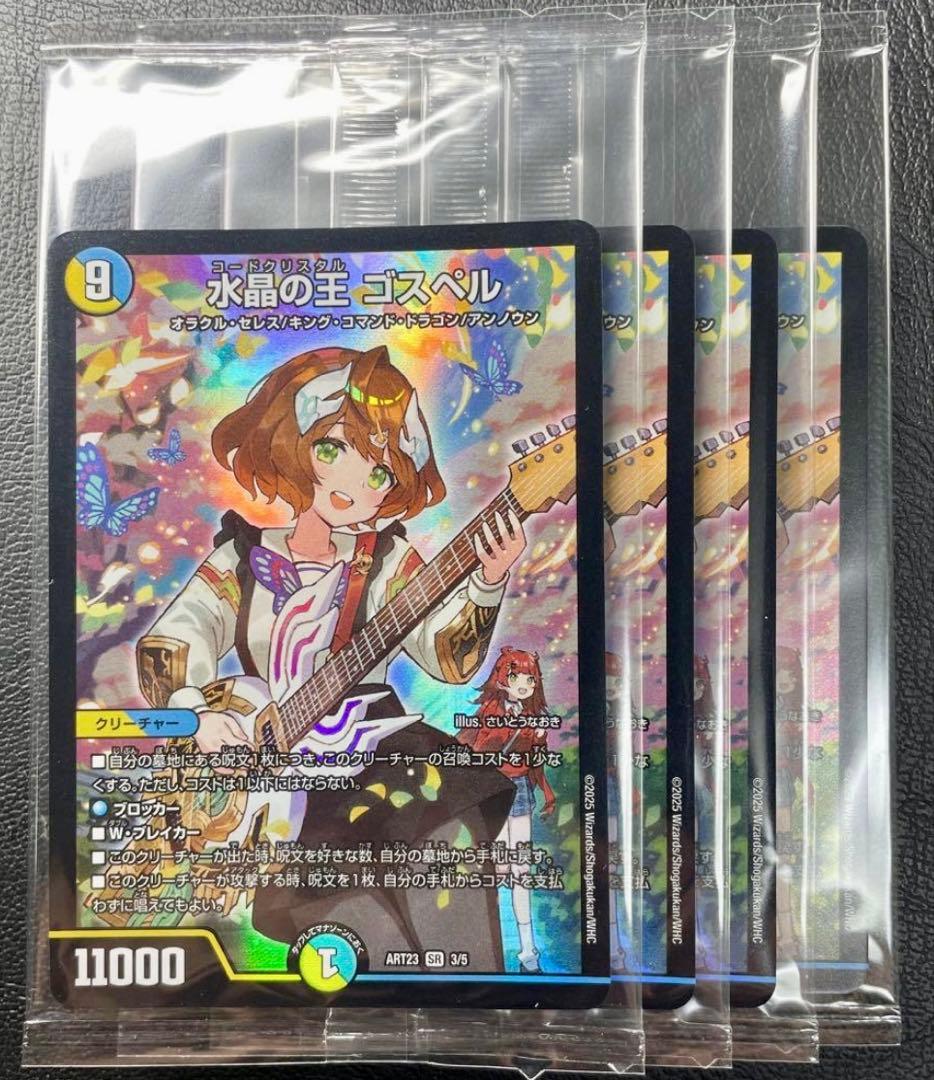 未開封　デュエマ 水晶の王　ゴスペル　神アート　ドラゴン娘　4枚 新品未開封】デュエマ 水晶の王 ゴスペル 神アート 庵野水晶 ドラゴン