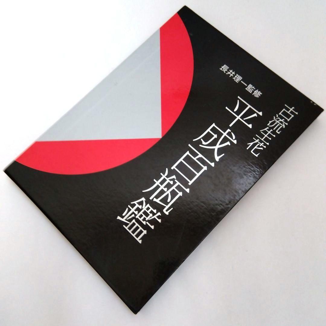 ☆【大型本】「古流生花 平成百瓶鑑」 長井理一 監修 （定価16000円