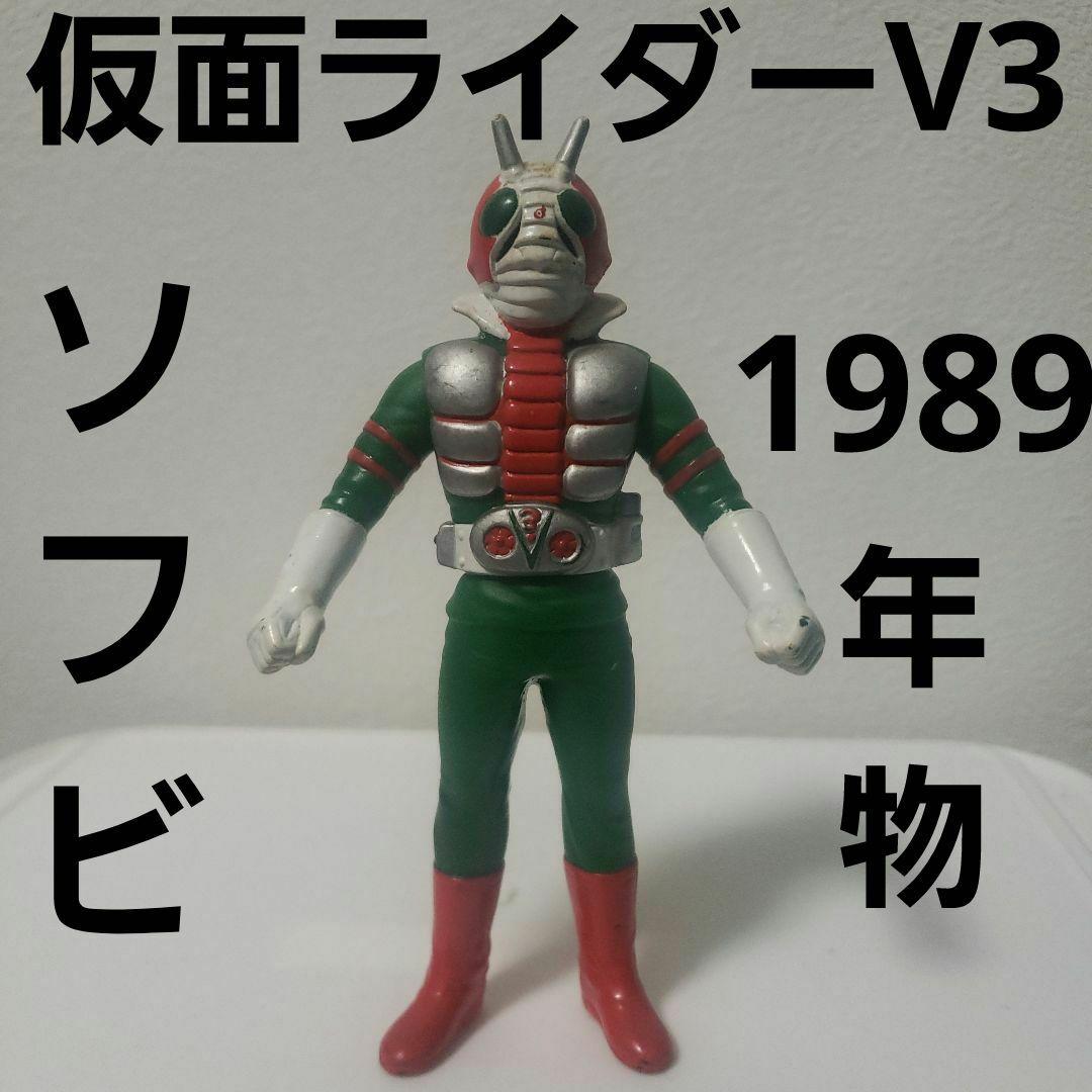 仮面ライダー V3 ソフビ フィギュア レトロ レア 昔 希少 グッズ
