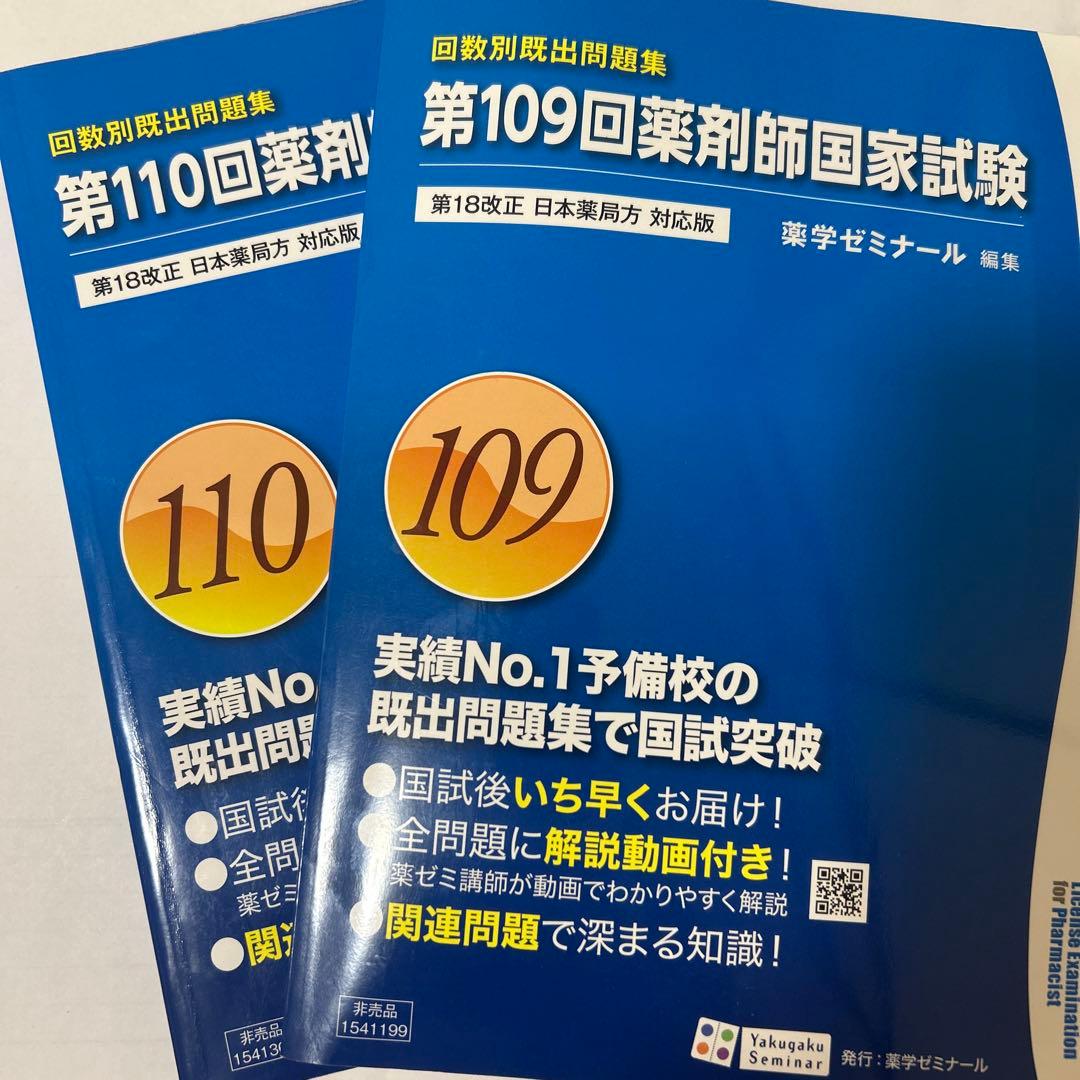回数別既出問題集 第110回,109回薬剤師国家試験 - メルカリ