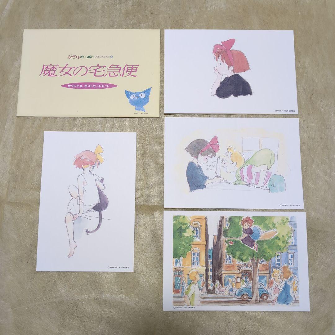 非売品】ジブリ 魔女の宅急便 オリジナル ポストカードセット - メルカリ