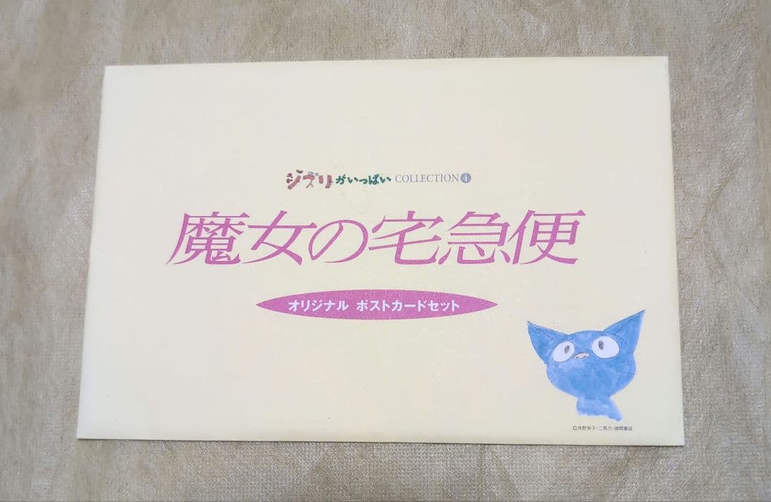 非売品】ジブリ 魔女の宅急便 オリジナル ポストカードセット - メルカリ