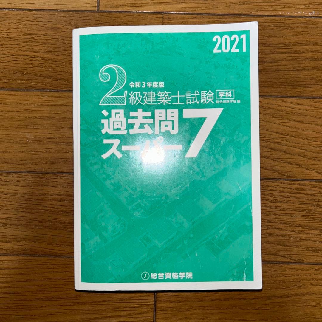 令和3、4年度 2級建築士テキスト＆問題集