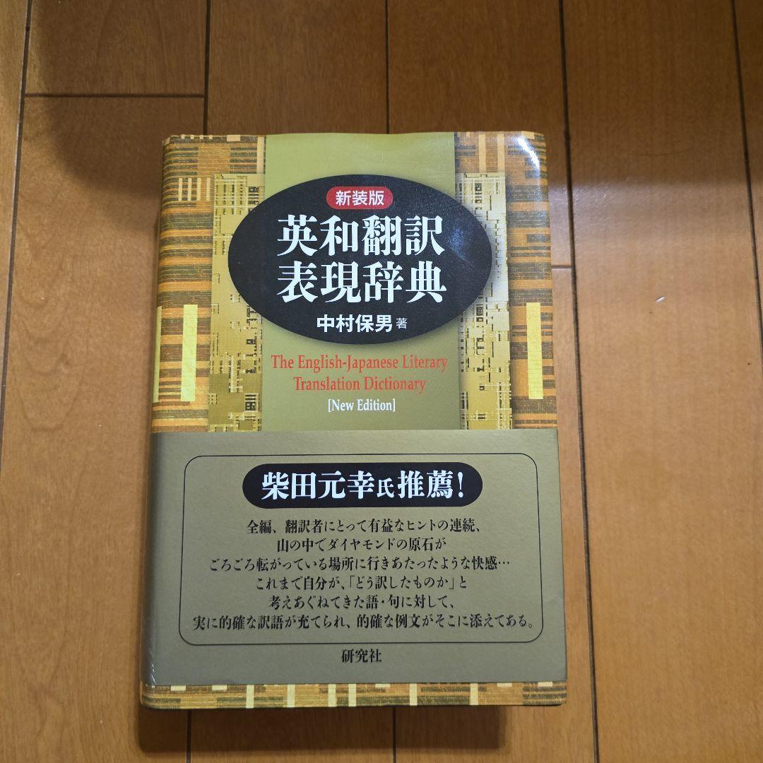 英和翻訳表現辞典 新版 中村保男 新編英和翻訳表現辞典 / 中村 保男【著】 - 紀伊國屋書店ウェブストア
