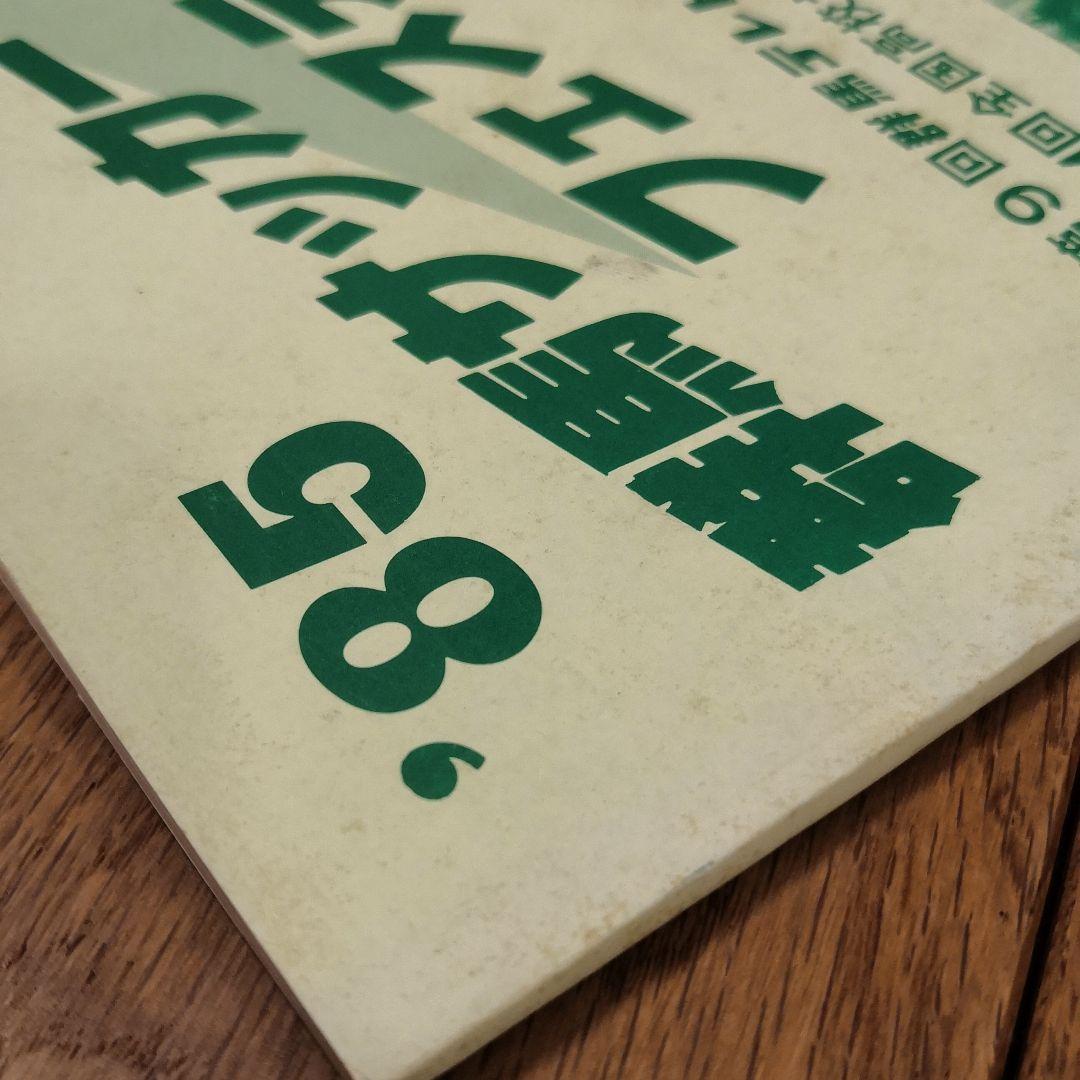 希少】第64回全国高校サッカー選手権 群馬県大会プログラム 前橋育英