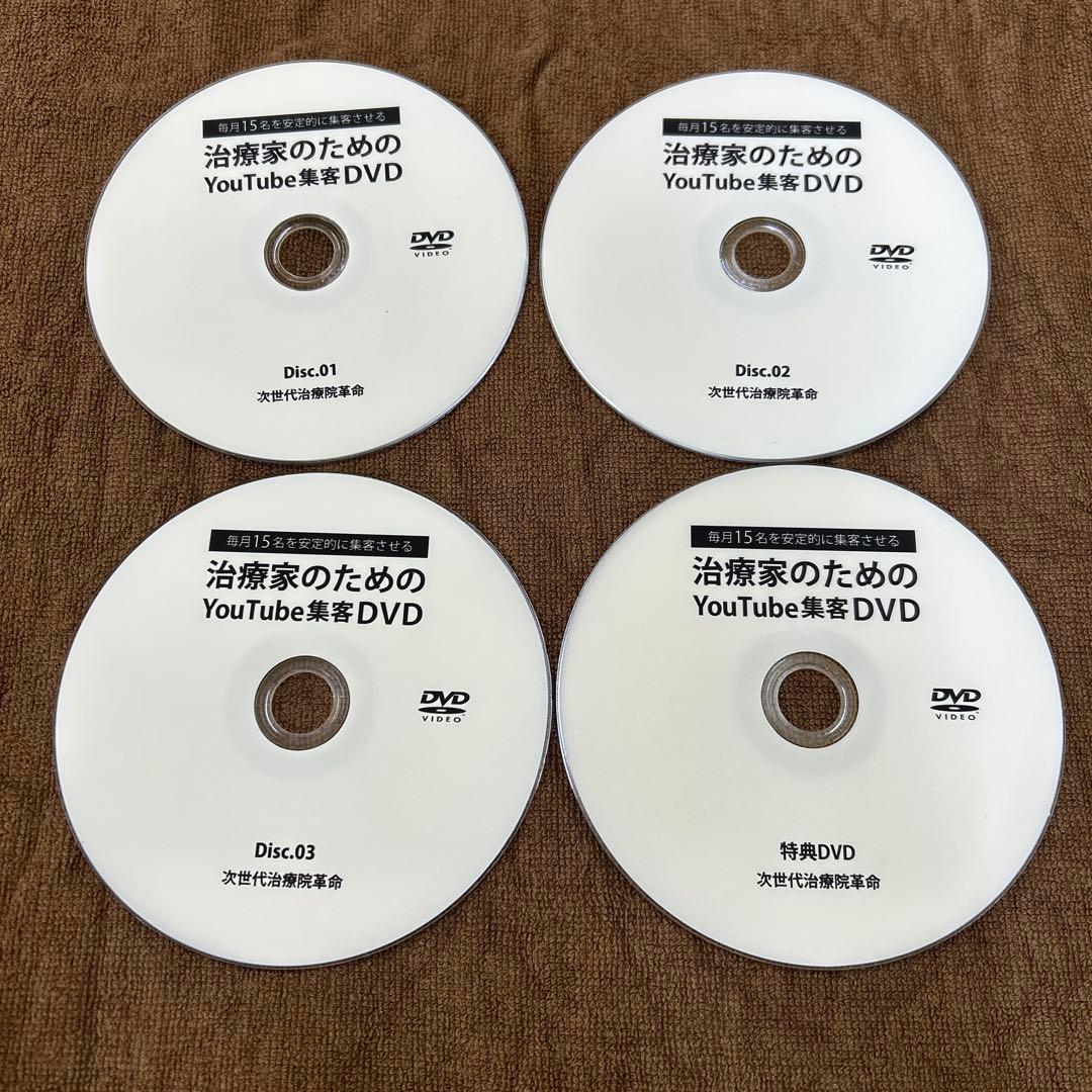 毎月15名を安定的に集客させる治療家のためのYouTube集客DVD