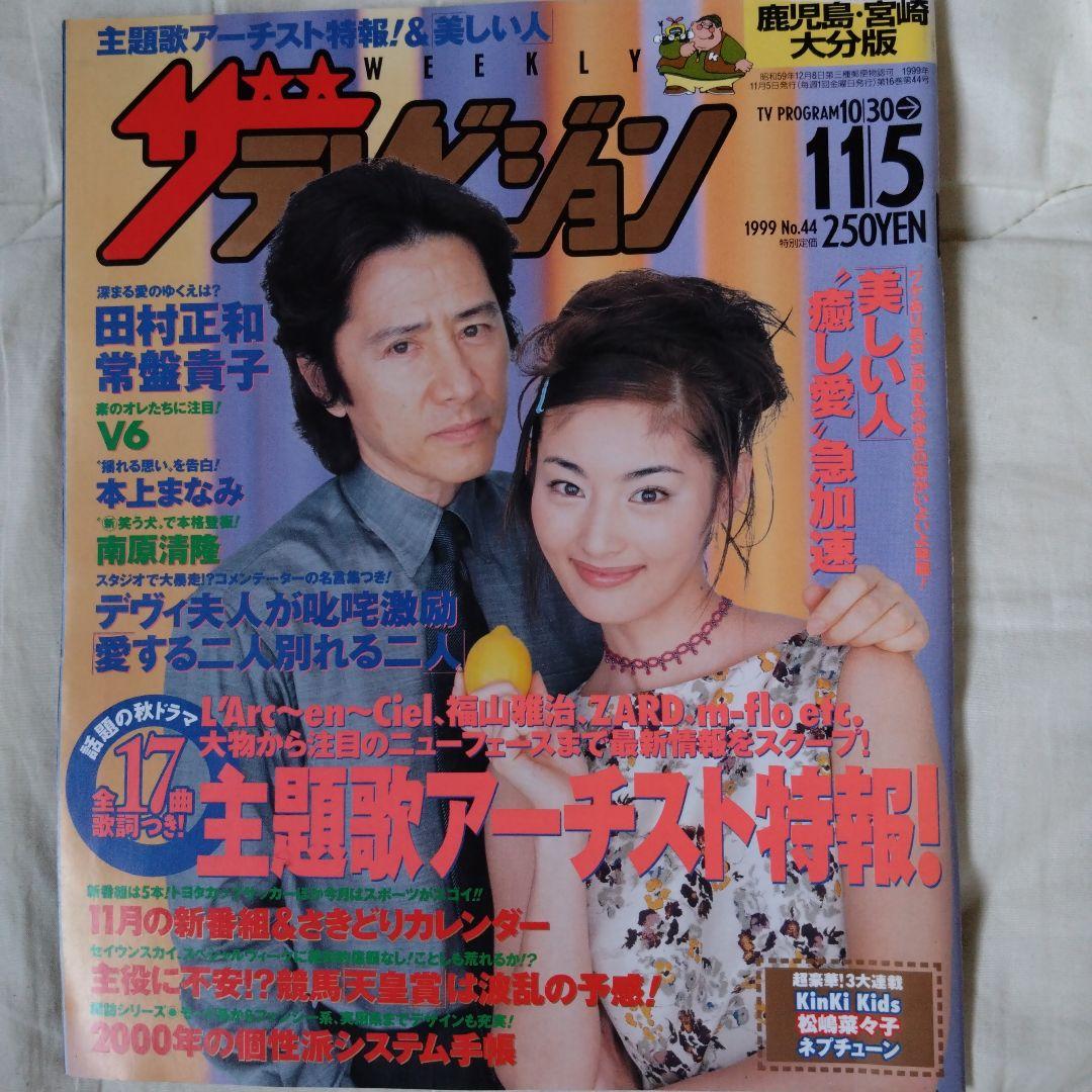 ザテレビジョン 1999年11/5号 田村正和 常盤貴子 - メルカリ