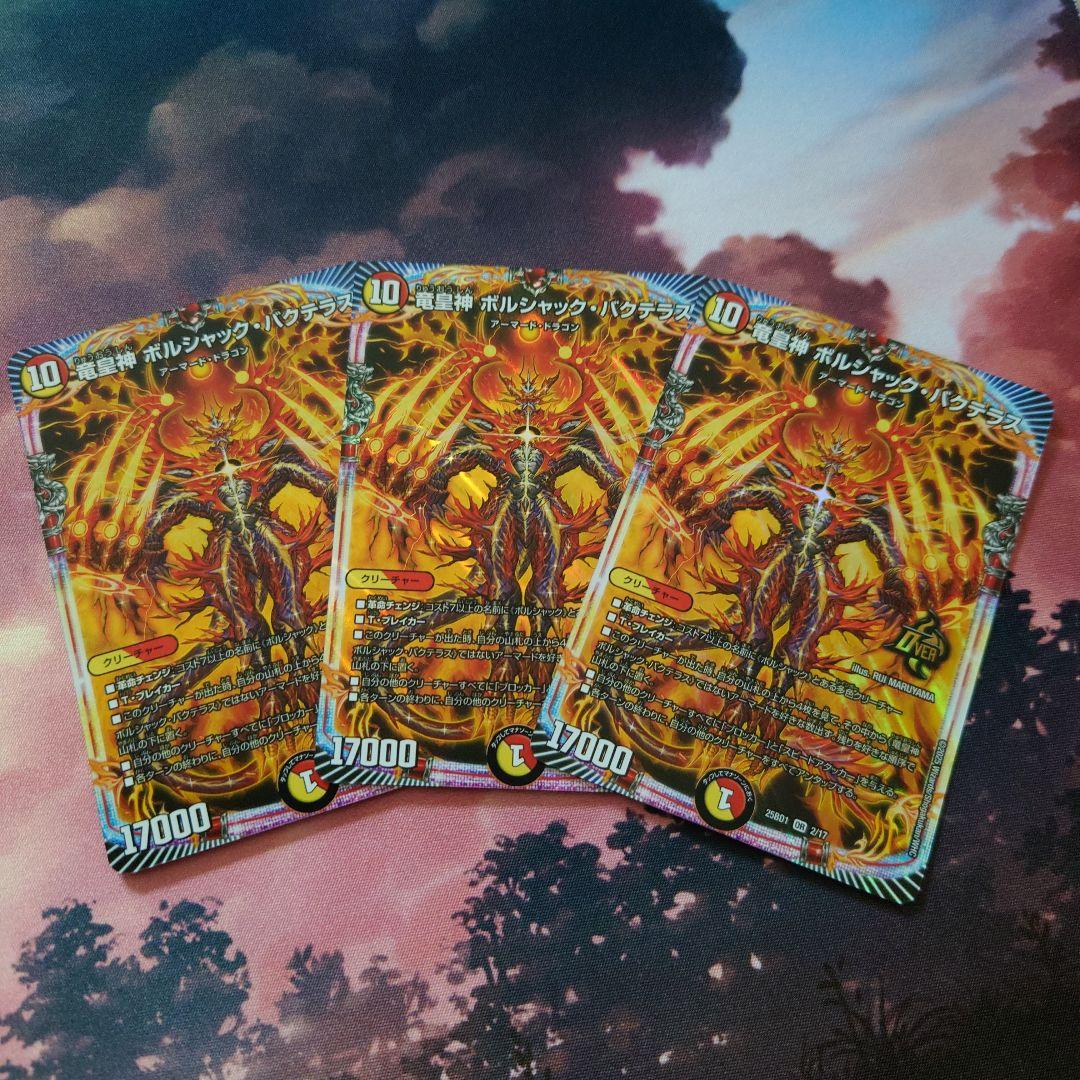竜皇神 ボルシャック・バクテラス 3枚 - メルカリ