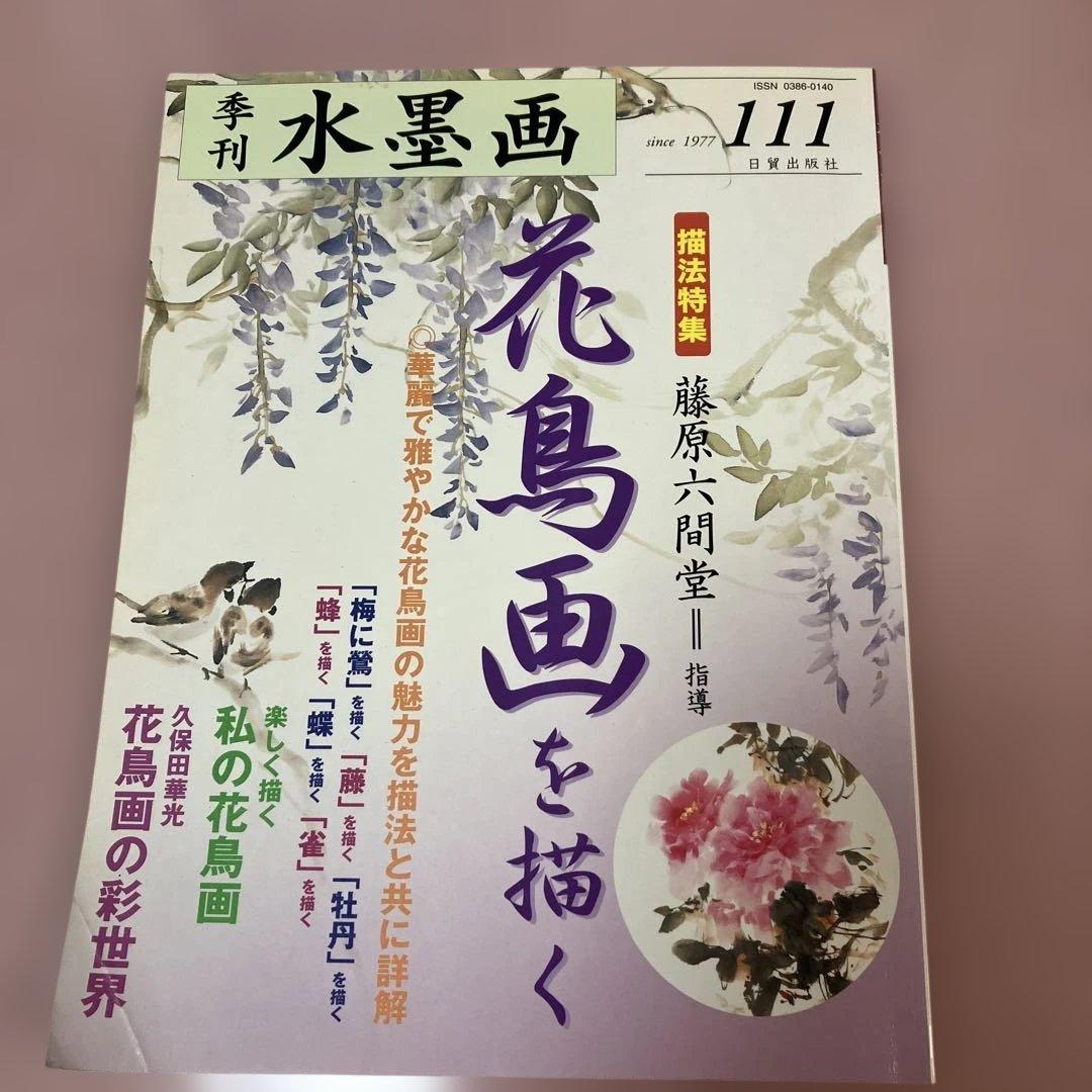 季刊　水墨画全17冊　No100〜No116 日資出版社【抜けている番号本無し】