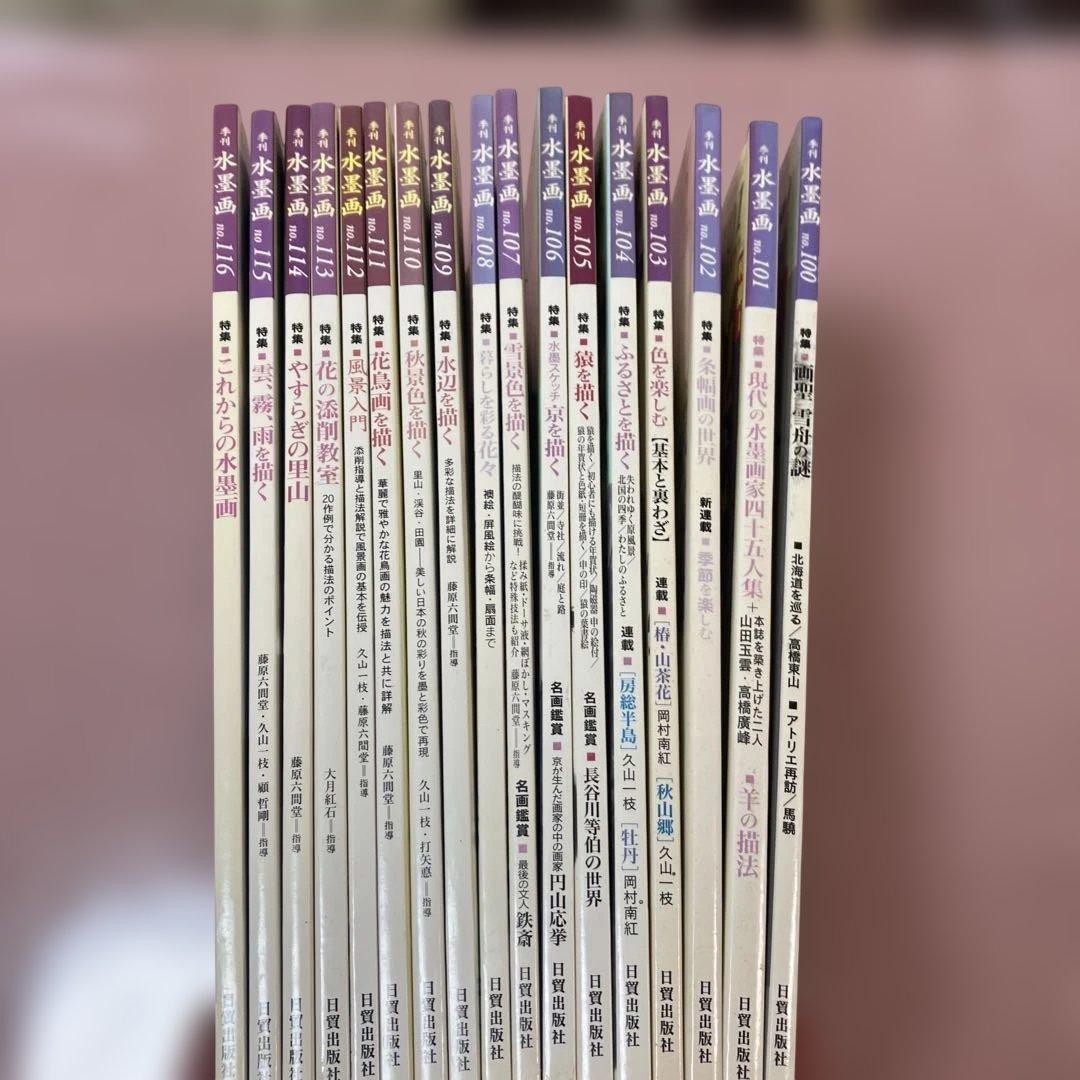 季刊　水墨画全17冊　No100〜No116 日資出版社【抜けている番号本無し】