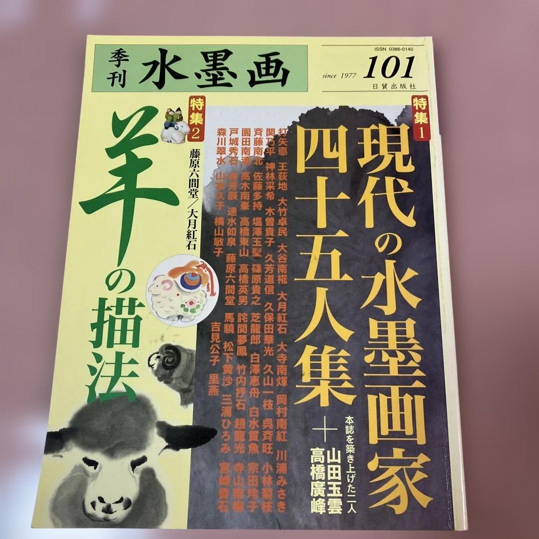 季刊　水墨画全17冊　No100〜No116 日資出版社【抜けている番号本無し】