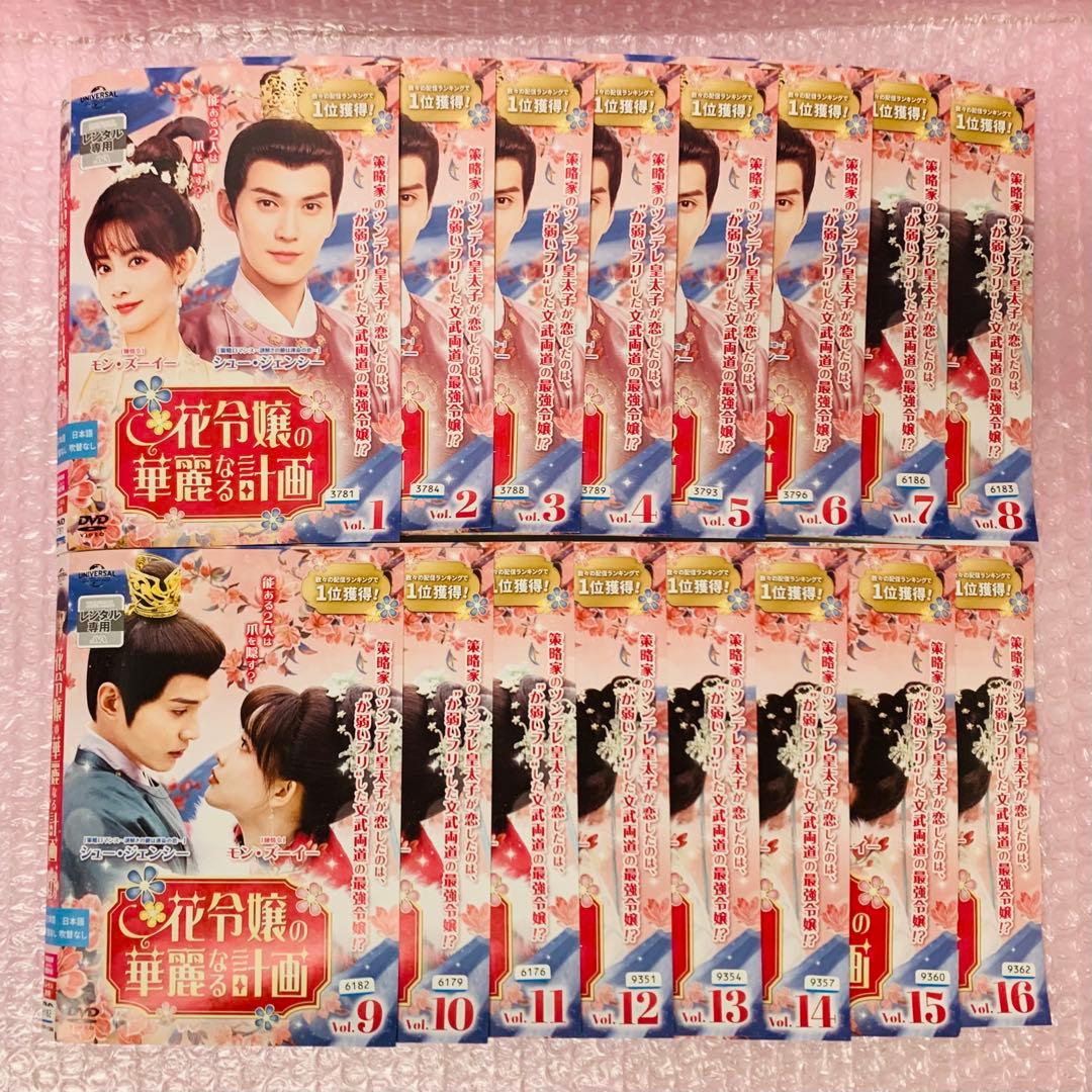 花令嬢の華麗なる計画　DVD全巻セット　全16巻