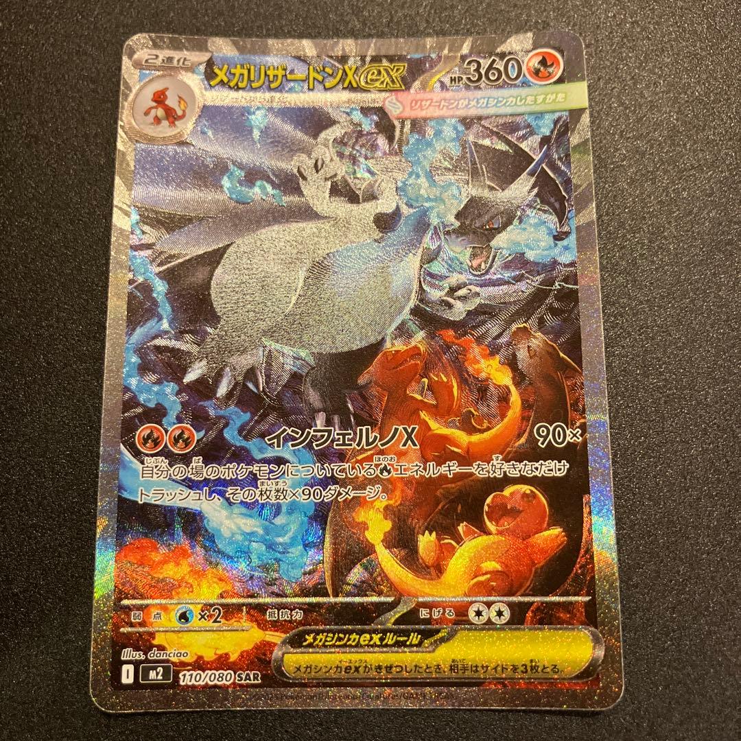 メガリザードンX EX SAR 360 HP メガリザードンX EX ポケモンカード 360 HP 値下げ！メガリザードンX