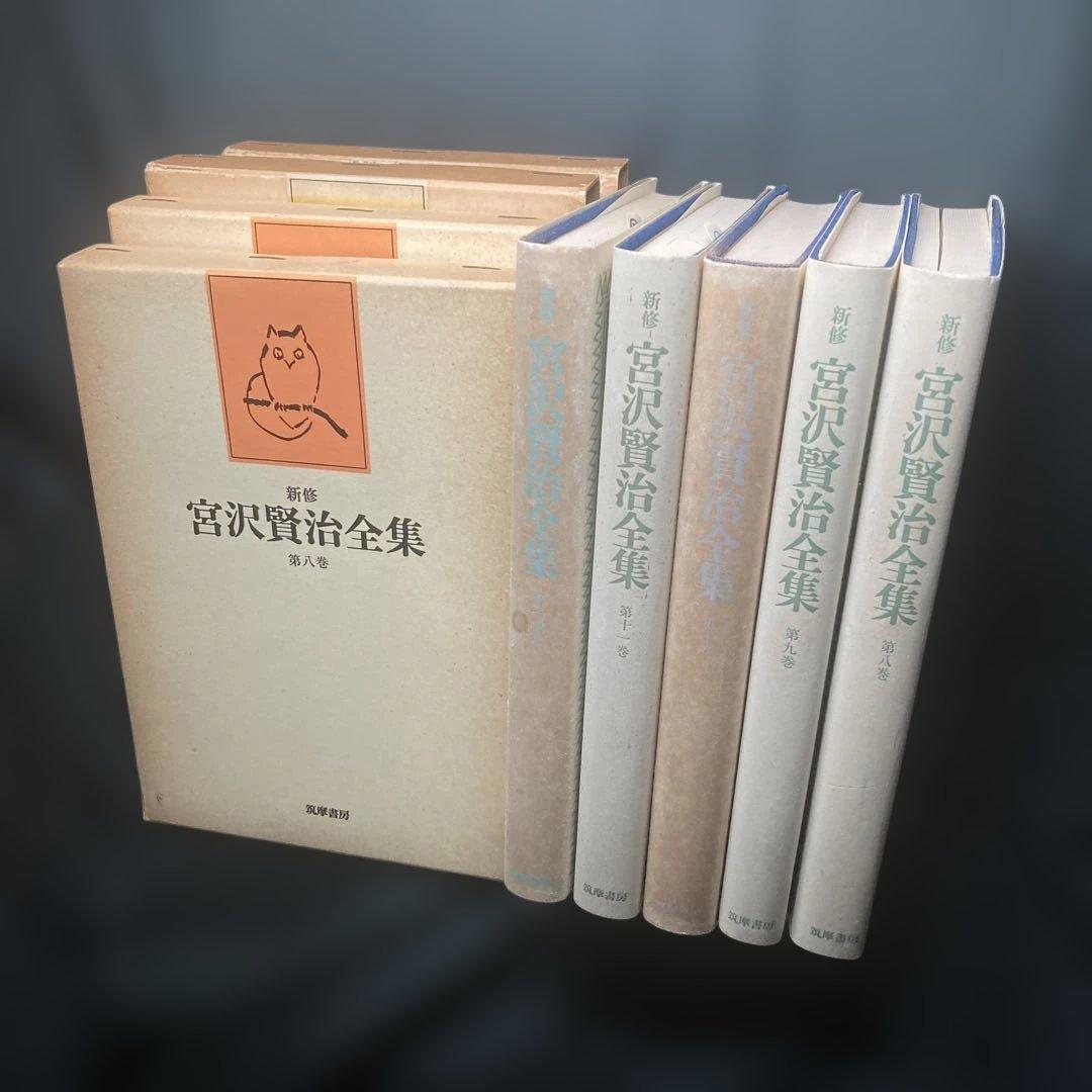 新修 宮沢賢治全集 8~11•14巻 童話1~ 4•7 (5冊)筑摩書房 - メルカリ