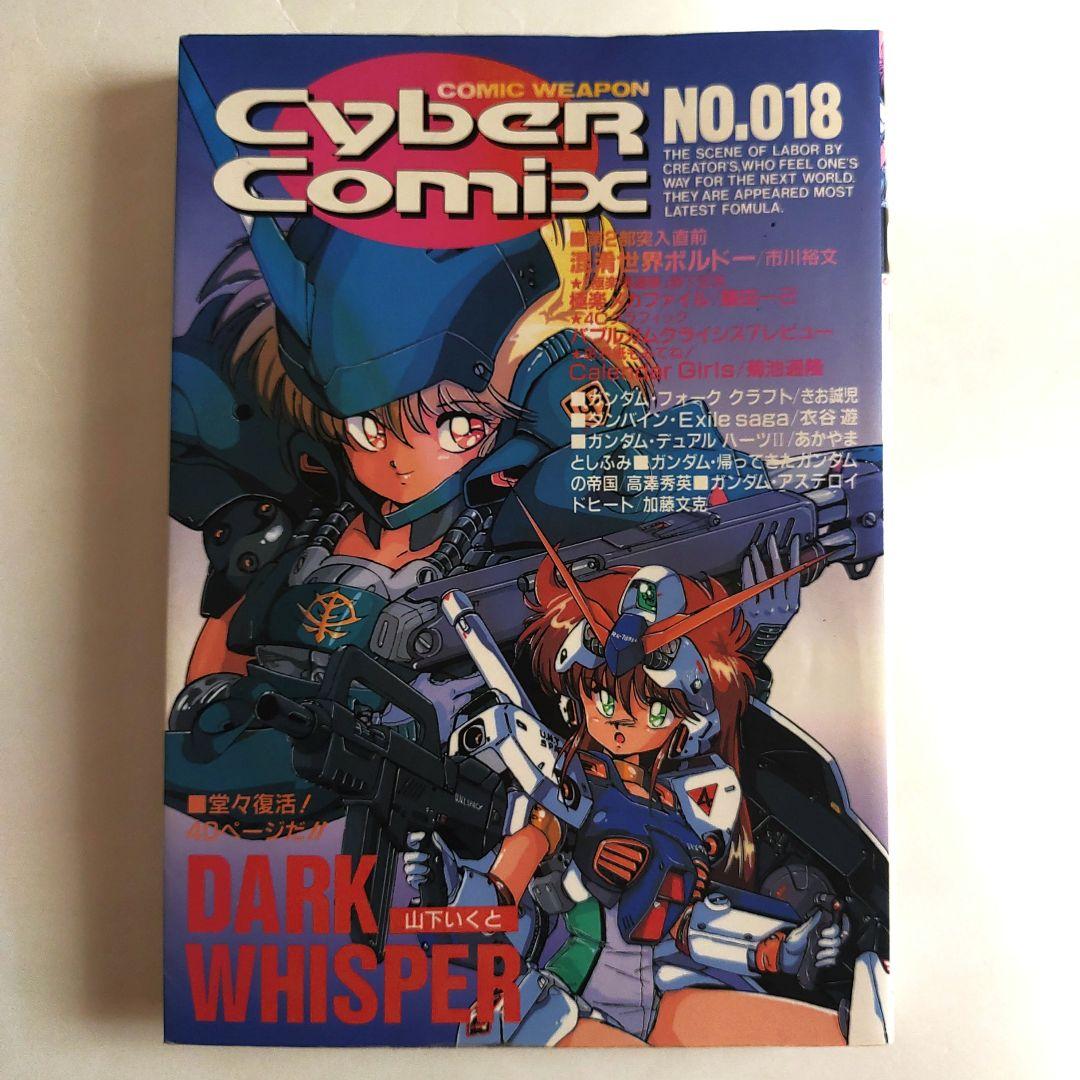 サイバーコミックス 018 - メルカリ