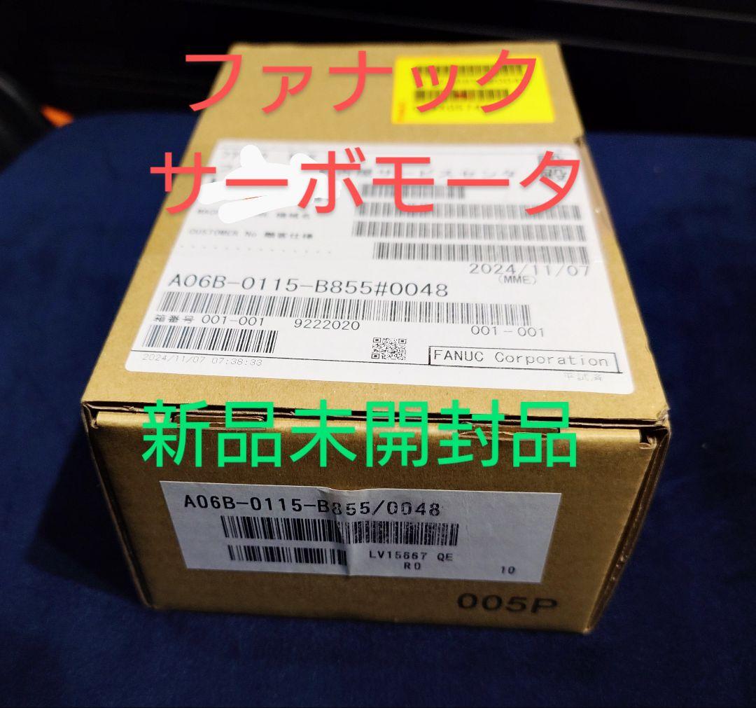 ファナック サーボモータa06b-0115-b855/0048　新品未開封 FANUC サーボモータ A06B-0115-B804 | 保守部品.com