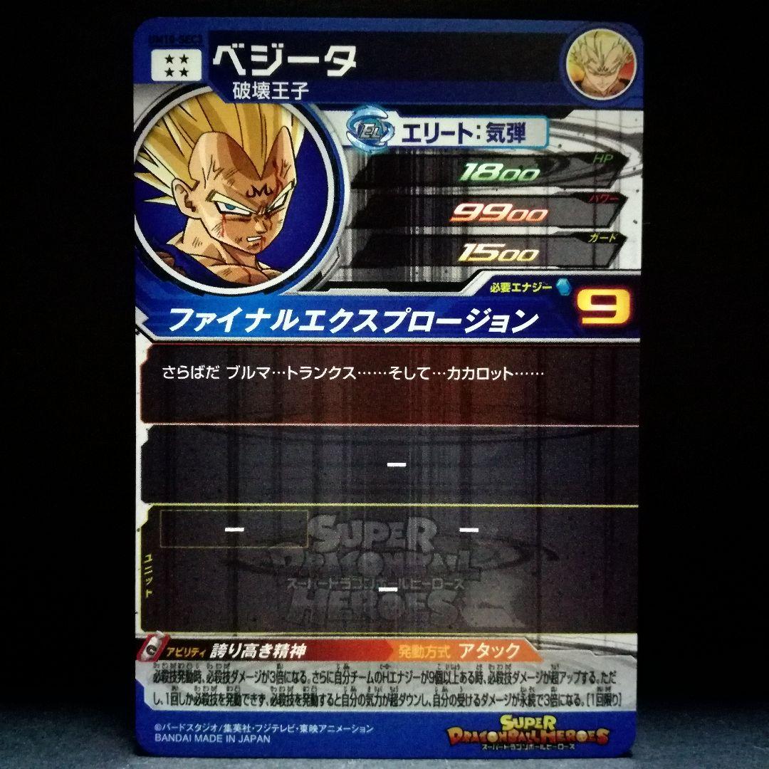 誇り高き精神♪ ベジータ ドラゴンボールヒーローズ UM10-SEC3 - メルカリ