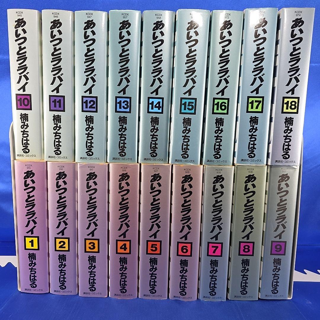 全巻セット】あいつとララバイ 1～18巻 文庫版 楠みちはる 講談社