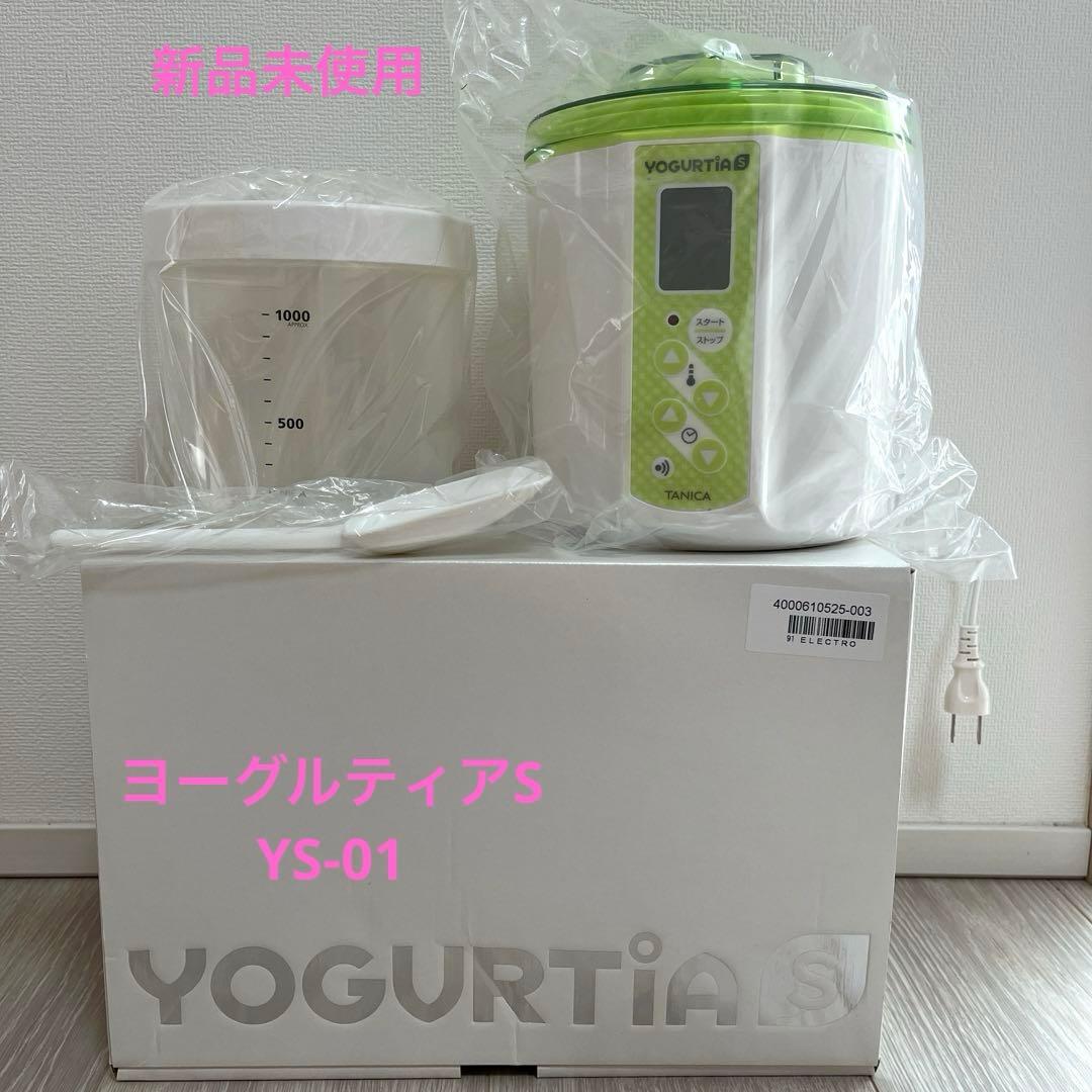 【新品未使用】ヨーグルティアS＊YS-01＊タニカヨーグルトメーカー 2023年最新TANICA 新型 ヨーグルティアS ガラス容器セット 温度調節
