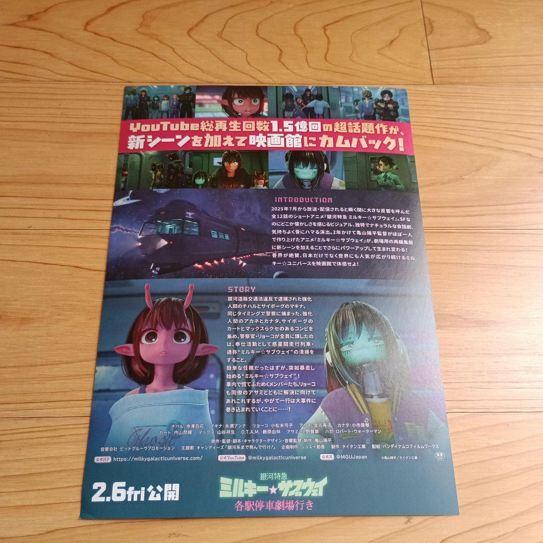 映画 銀河特急 ミルキー☆サブウェイ 各駅停車劇場行き チラシ