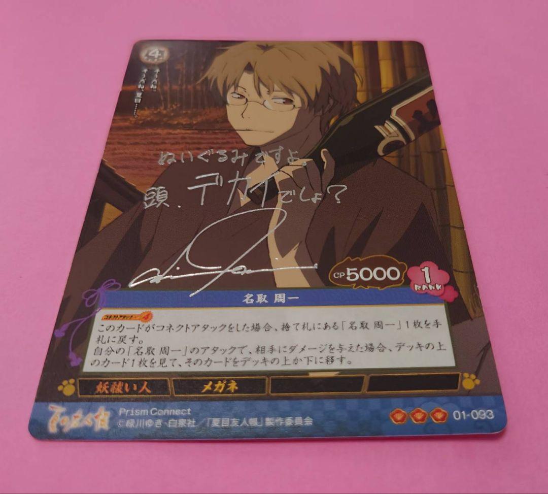 プリズムコネクト カード 夏目友人帳 名取 石田彰 箔押しサイン入り