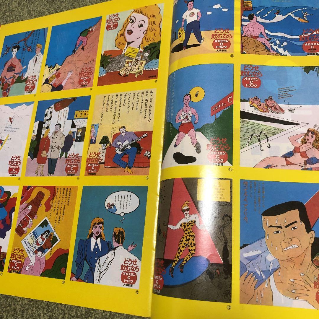 湯村輝彦 ハツラツマガジン オロナミンC ビックリハウス 宝島 テリー