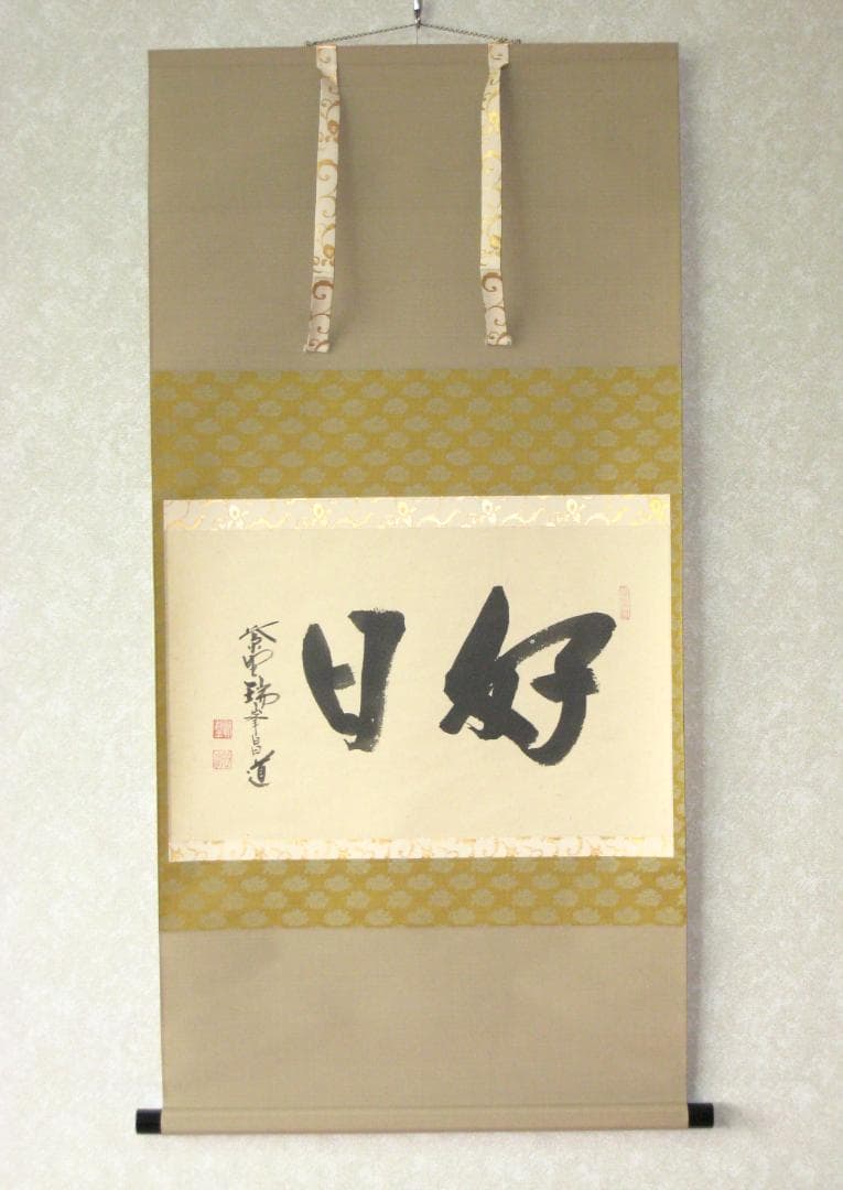 【真筆】茶掛け 茶掛　好日◆大徳寺 塔頭瑞峰院 前田昌道　共箱・タトウ箱付 掛軸 横物 「福寿」、大徳寺 紫野 瑞峯院住職 前田昌道筆 - 茶道具