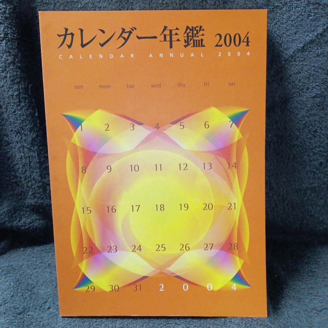 激レア 希少 カレンダー年鑑 全国カレンダー展 全データ バック
