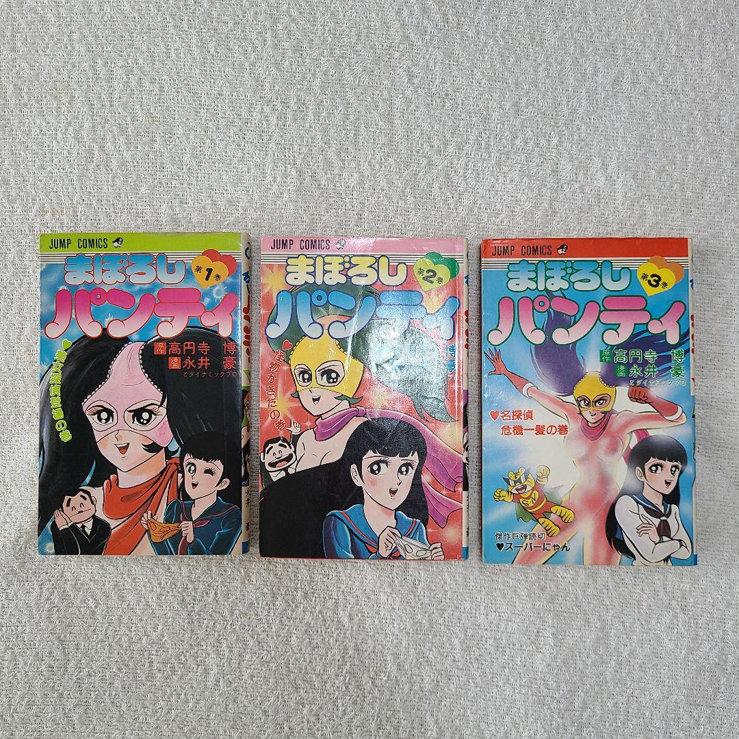 まぼろしパンティ 全3巻 永井豪 - メルカリ
