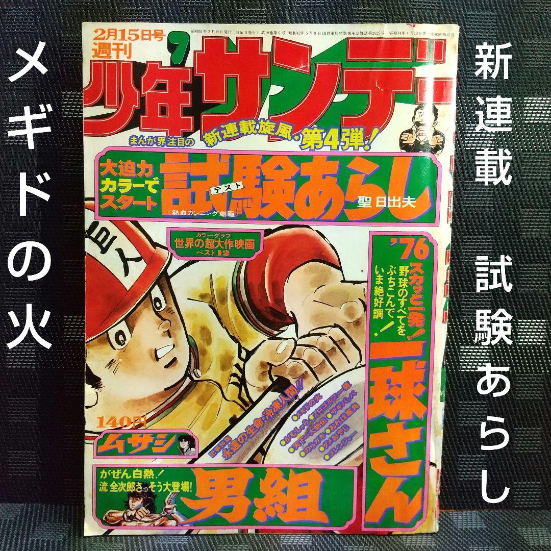 週刊少年サンデー 1976年7号 ※試験あらし 新連載※メギドの火 巻頭