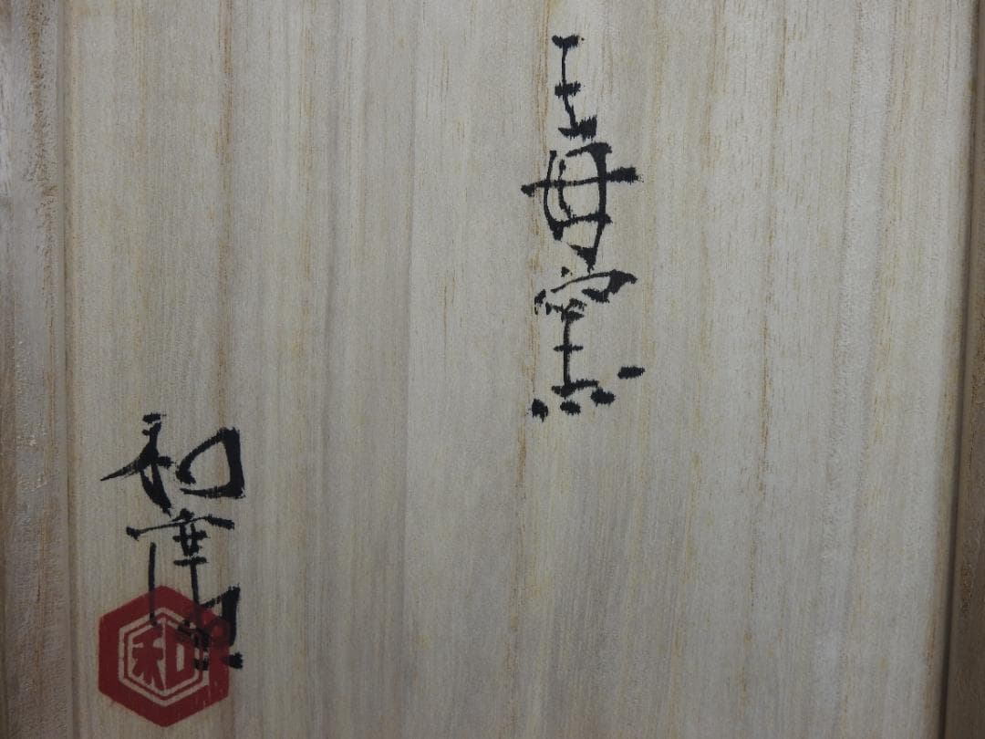 加彩茶碗 天平の華 王母窯 豊住和廣 共箱 MA739 - メルカリ