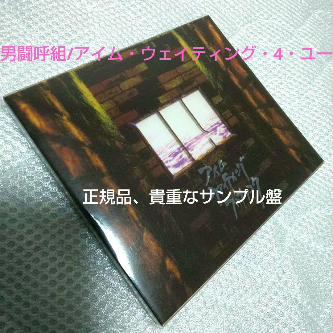 男闘呼組/アイム・ウェイティング・4・ユー正規品サンプル盤CD CD