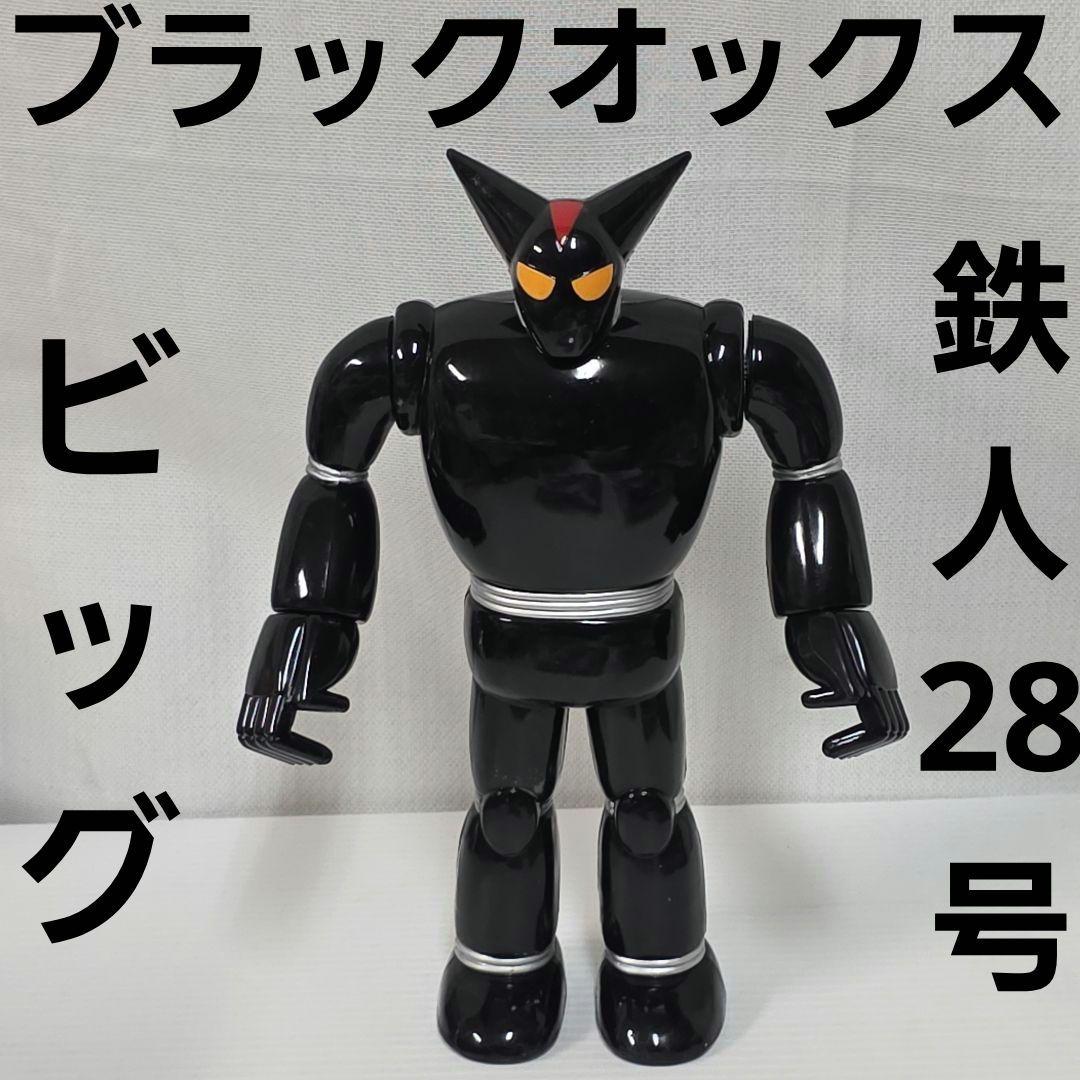ブラックオックス 鉄人28号 ビッグ フィギュア レトロ レア おもちゃ