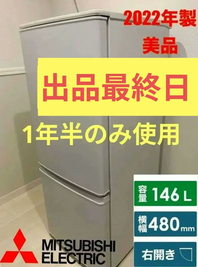 最安値　美品　三菱電機 冷蔵庫右開き 146L マットホワイト 一人暮らし向け 三菱電機 冷蔵庫 146L 右開き 2ドア 48cm 一人暮し向け フルフラット